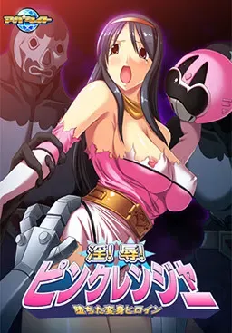 淫!辱!ピンクレンジャー!! ~堕ちた変身ヒロイン~ 封面
