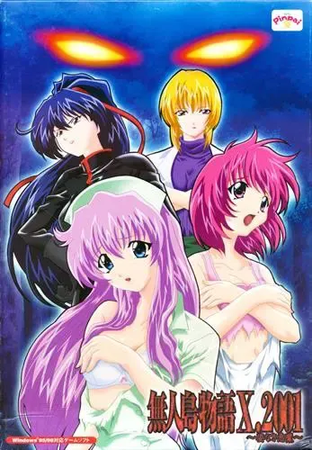 无人岛物语X.2001～无形的恶魔～ 封面