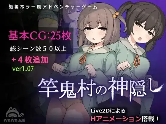 竿鬼村的神隐事件 封面