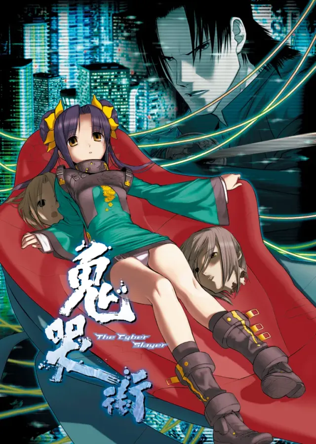 鬼哭街 - The Cyber Slayer 封面