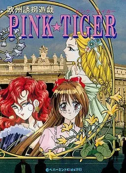 欧洲诱拐游戏 ＰＩＮＫ☆ＴＩＧＥＲ 封面