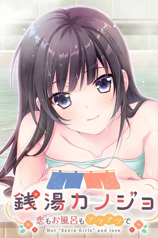 温泉女友-恋情和泡澡都持续升温 封面