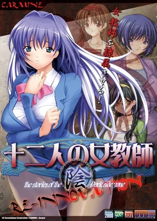 十二人の女教師 RE-INNOVATION 「陰」 封面