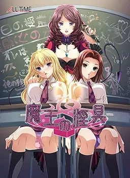 魔王的淫具 封面