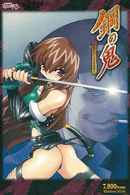 钢之鬼 ～机动步兵VS女忍者军团～ 封面