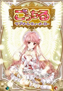 ごっちる-ラブリーレディーメーカー- 封面