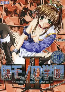伤痕学园2 ~Case of Saint Spica~ 封面