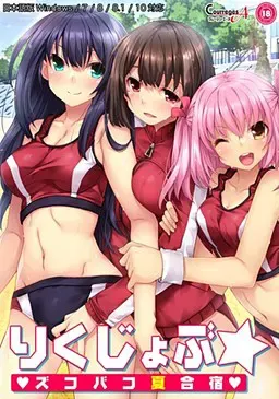 田径部☆火热交合的夏日集训 封面