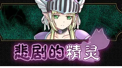 悲剧的精灵 封面