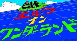 エルフ イン ワンダーランド 封面