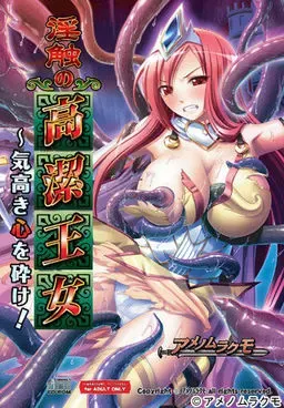 淫触的高洁王女~粉碎高洁之心!~ 封面