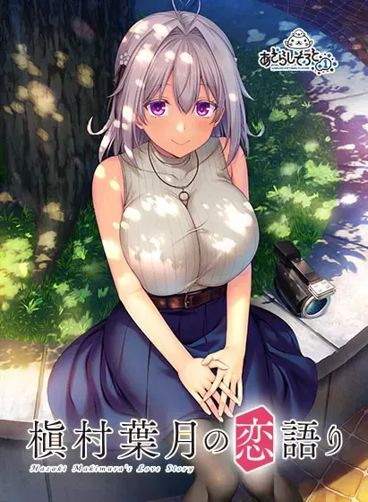 槙村叶月的恋爱物语 封面