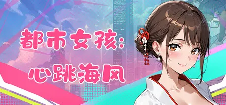 都市女孩 心跳海风 封面