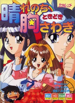 晴れのちときどき胸さわぎ 封面