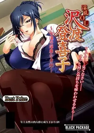 【Android版】淫乱OL 泽渡登喜子 ～女人们淫靡的素颜～ 封面