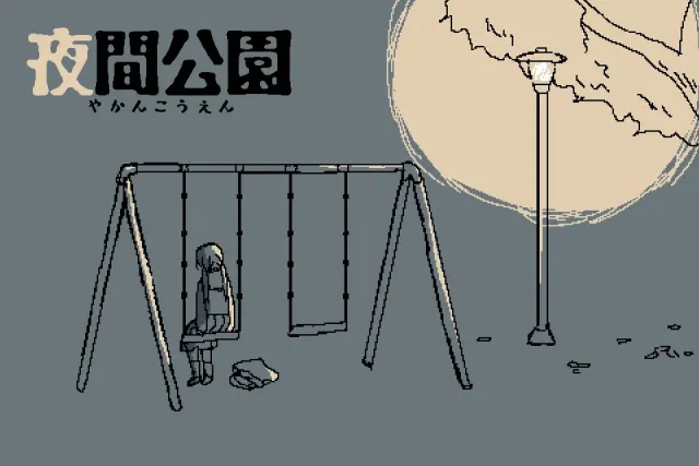 夜间公园 封面