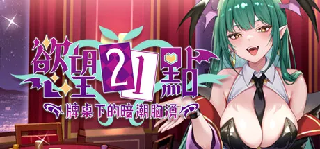 慾望21點:牌桌下的暗潮胸湧 封面