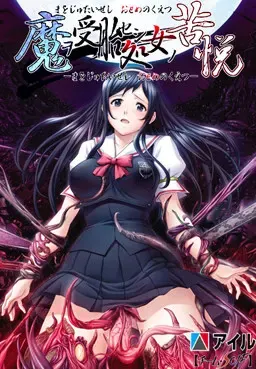 以魔受胎之处女之苦悦 封面