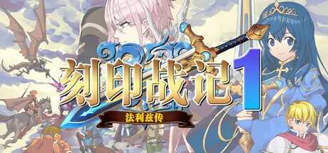 刻印战记1：法利兹传 封面