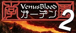 VenusBlood-花园-2 封面