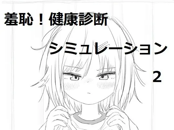 それでは服を捲ってください2 封面