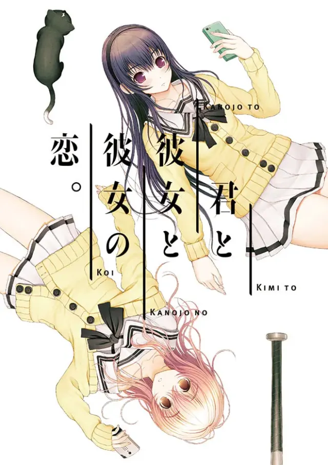 君与彼女与彼女之恋 / 你和她和她的恋情 封面