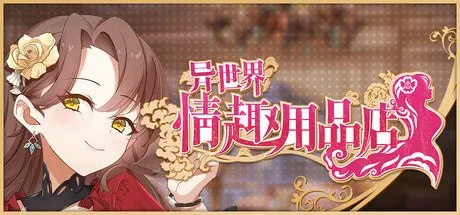 异世界情趣用品店 预览图 1