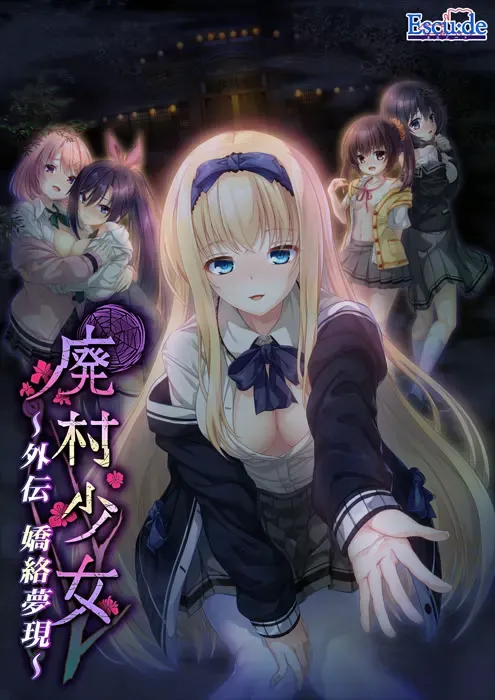 废村少女 外传 ～娇络梦现～ 封面