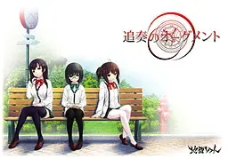 追奏的升音符 封面