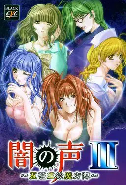 闇之声3 ～五芒三欲魔方阵～ 封面