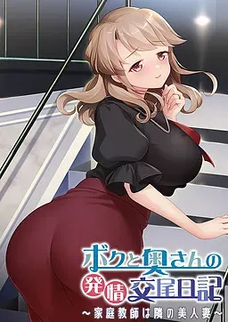 我与太太的发情交配日记～家庭教师是隔壁的美人妻～ 封面