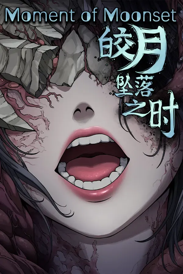皎月坠落之时 封面