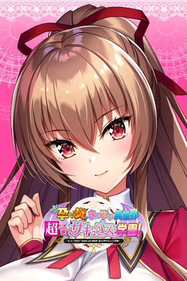 吹弹！丰盈！波涛汹涌！异世界魅魔学园！ 封面