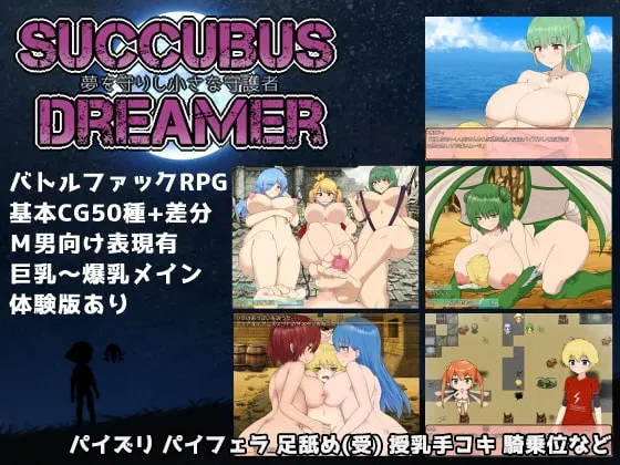 SUCCUBUS DREAMER - 守护梦境的小小守护者 封面
