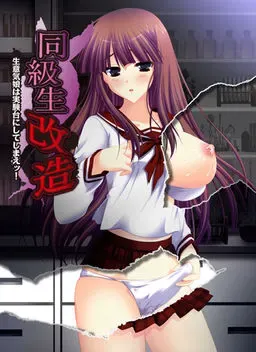 同级生改造～把狂妄娘当成实验台吧！～ 封面