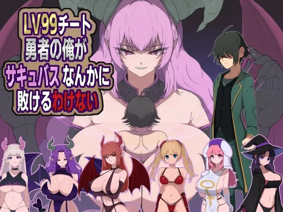 LV99作弊勇者的我怎么可能会输给魅魔之流 封面