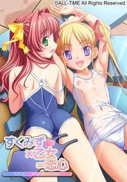 死库水×乙女＝恋心 封面
