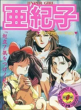 亚纪子 高级版 封面