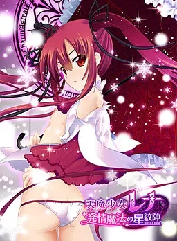天魔少女莉娜 -发情魔法的星纹阵- 封面
