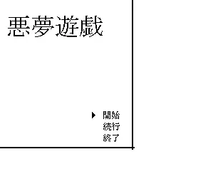 噩梦游戏~Secret Escape 封面