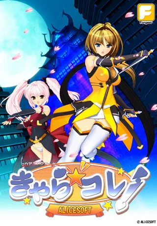 きゃらコレ! -ALICESOFT- 封面