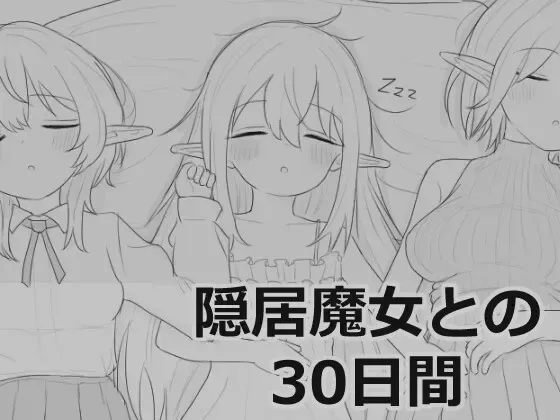 与隐居魔女一起的30天 封面