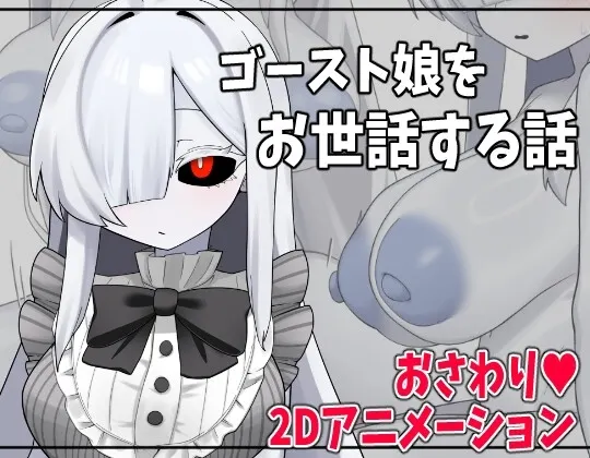 照顾幽灵娘的故事 封面