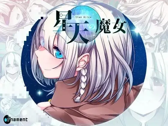 星天之魔女 封面