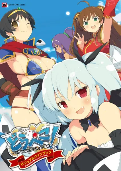 どらぺこ！ ～おねだりドラゴンとおっぱい勇者～ 封面