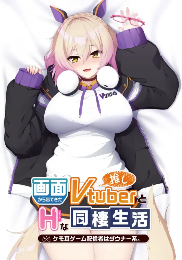 从画面中出来的我推Vtuber的同居生活 ～兽耳游戏主播是消极者？～ 封面