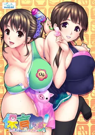 来保育吧!~和色情的年长保姆卿卿我我玩耍~ 封面