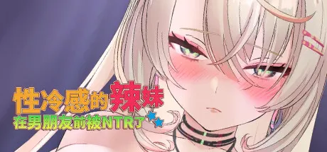 性冷感的辣妹在男朋友前被NTR了 封面