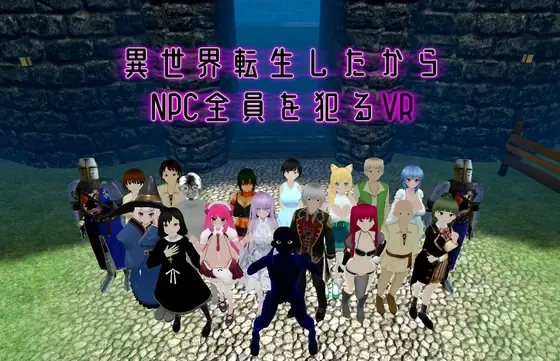 異世界転生したからNPC全員を犯るVR 封面