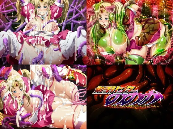 触手猎人乃乃香～大量颜射连续高潮大危机！～ 预览图 3